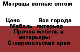 Матрацы ватные оптом. › Цена ­ 265 - Все города Мебель, интерьер » Прочая мебель и интерьеры   . Ставропольский край